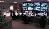 悲催！中国男篮欧洲拉练前两场热身赛取消 突尼斯因签证无法入境