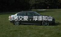 悠悠父爱
，厚重如山