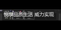 悦享品质生活 威力实现厨房创想新时代