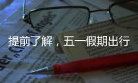 提前了解，五一假期出行呈现这些新特点