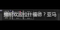 提前欢迎拉什福德
？亚马尔穿曼联球衣照曝光

，曾称想在梦剧场踢球
