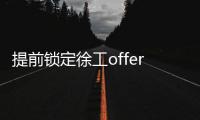 提前锁定徐工offer�！120名“蓝海精英”即将奔赴全球市场