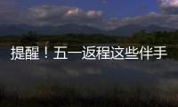 提醒
！五一返程这些伴手礼不能上火车
