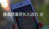 提高质量获长久活力 古典家具企业要提升技术创新