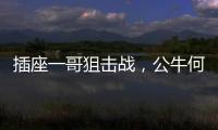 插座一哥狙击战，公牛何以击败小米?