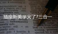 插座新美学火了?三合一快充+高颜值�，安全防护很贴心