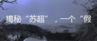 揭秘“苏超”，一个“假装”在内斗的经济强省