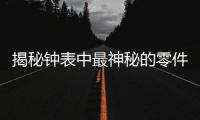 揭秘钟表中最神秘的零件：游丝