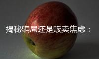 揭秘骗局还是贩卖焦虑：辛吉飞和他的“科技食品”视频风波