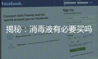 揭秘：消毒液有必要买吗?什么牌子的消毒液好?