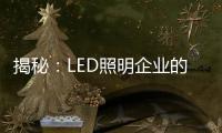 揭秘：LED照明企业的成本秘密
