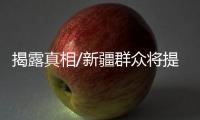 揭露真相/新疆群众将提告：BBC夥伪学者造谣