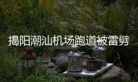 揭阳潮汕机场跑道被雷劈坏致多航班延误？回应�	：天气原因受损，修复后雨太大有些没飞成