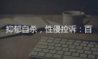 抑郁自杀，性侵控诉
：百色教师被举报案里�，一位女生的青春碎片