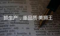 抓生产，重品质·美狮王引领板材新时代