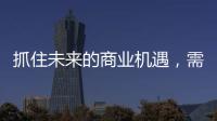 抓住未来的商业机遇，需要怎样的逻辑?