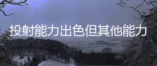 米尼克斯总共出场3次