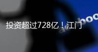 投资超过728亿�！江门128个项目集中动工投产，为“十四五”开了好局