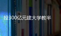 投300亿元建大学教半导体	，一年学费9.6万元	，首届本科生学费全免	，中国“芯片首富”虞仁荣织网产学研