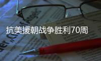 抗美援朝战争胜利70周年，听志愿军老兵讲述战场故事