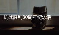 抗战胜利80周年纪念活动总体安排	，明天发布