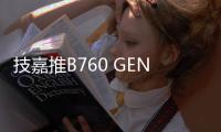 技嘉推B760 GEN5系列主板 突破芯片组限制支持PCIe 5.0