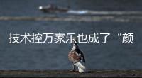 技术控万家乐也成了“颜值控”，墨玉燃气灶新品印上东方美学