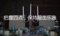 把握四点，保持敲击乐器行业经济健康较快的发展