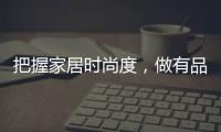 把握家居时尚度，做有品位的艺术涂料