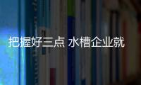 把握好三点 水槽企业就能掌控核心战略点
