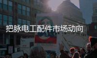 把脉电工配件市场动向 开关插座行业态势良好