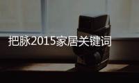 把脉2015家居关键词 衣柜企业发展有良方