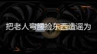 把老人弯腰捡东西造谣为“地铁踩踏”
，多起案例公布