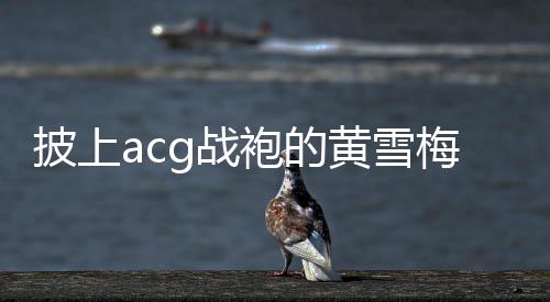 个人冠军“我从云贵高原上来