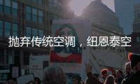 抛弃传统空调，纽恩泰空气能泵让家庭一年四季舒适自在