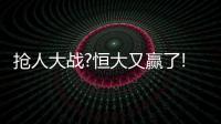 抢人大战?恒大又赢了! 张琳芃伤别国足回穗治疗