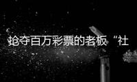 抢夺百万彩票的老板“社会性死亡”了：名声臭了，生意也要凉凉了