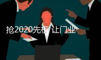 抢2020先机 让门业品牌迈向新高度