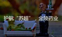 护航“苏超”

，金陵药业医护团队在现场！