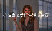 护航粤澳美好生活
！横琴开展民法典进社区活动