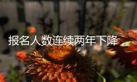 报名人数连续两年下降，考研热迎来历史拐点丨议教
