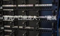 拿完户口就走人，“高端人才”不守信怎么办	？