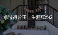拿过得分王，生涯场均22分的韦德，为何一次60+都未能拿到？