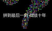 拼到最后一刻 战绩十年最佳：北汽遗憾 未渡方兴