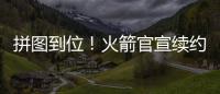 拼图到位！火箭官宣续约杰夫