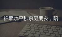 拍照水平秒杀男朋友
	，陪拍会是陪伴经济的新风口吗？