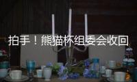 拍手！熊猫杯组委会收回韩国冠军队奖杯