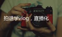 拍退学vlog	，直播化妆，演大胃王	，儿童网红“畸形”引流