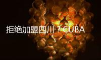 拒绝加盟四川？CUBAL顶级内线仅试训福建	，广东队迎来捡漏机会