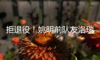 拒退役
！姚明前队友洛瑞官宣续约76人迎第20季 上季场均3.9分